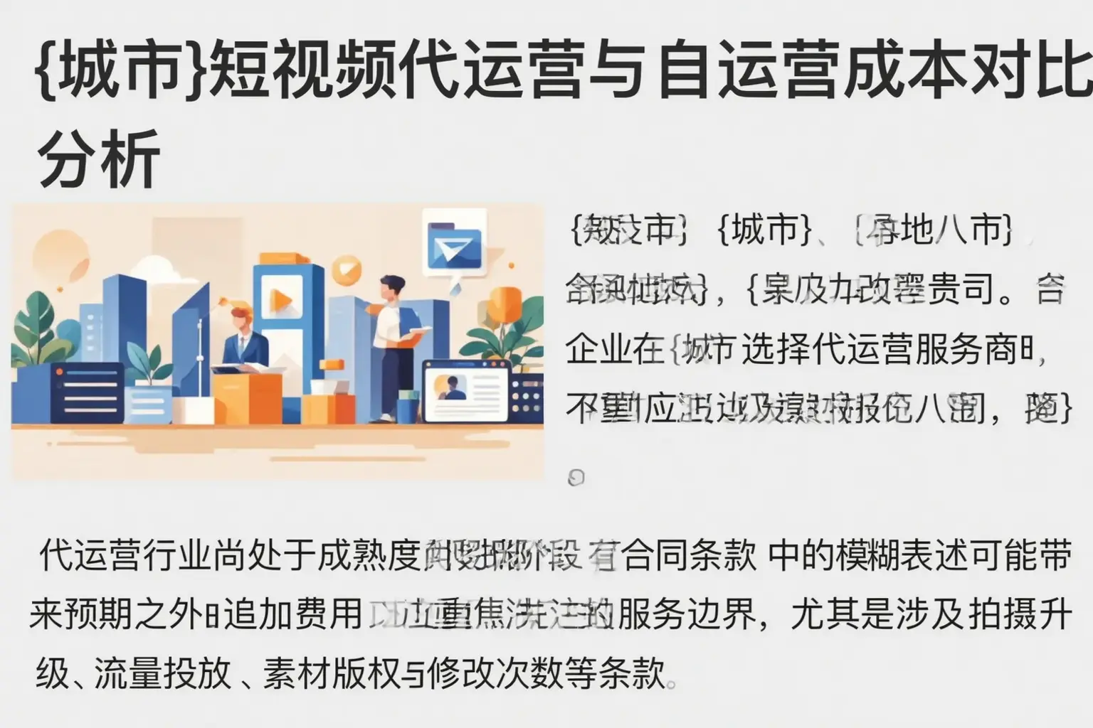 龙口短视频代运营与自运营成本对比分析